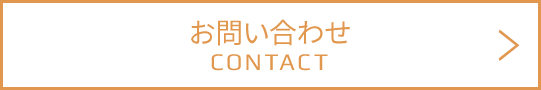 contact お問い合わせ