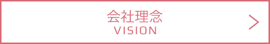 vision 会社理念